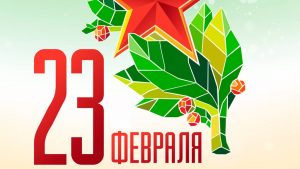 График работы офиса Новгород Телеком 23 февраля 2019